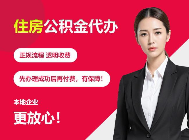 鄂托克前住房公积金提取代办